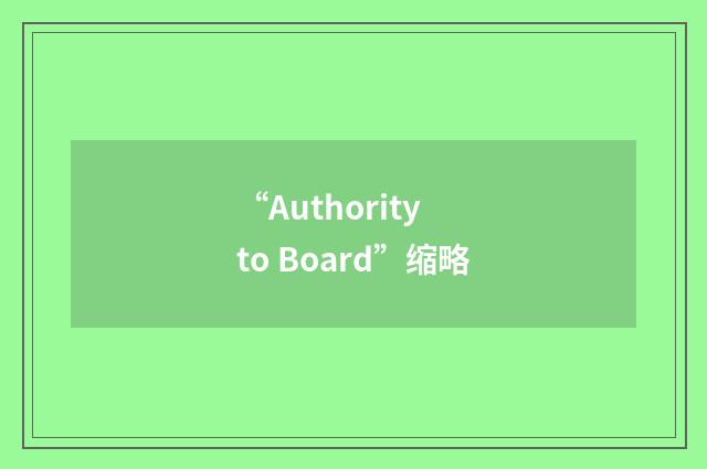 “Authority to Board”缩略