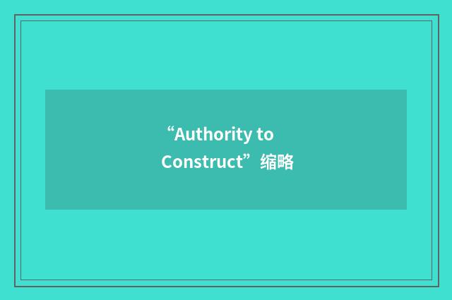 “Authority to Construct”缩略