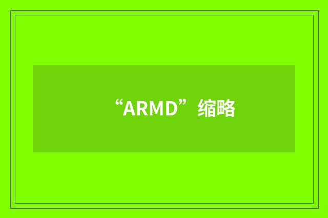 “ARMD”缩略