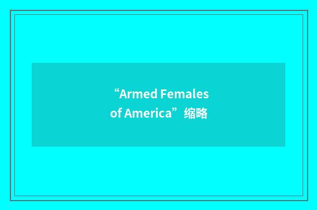 “Armed Females of America”缩略