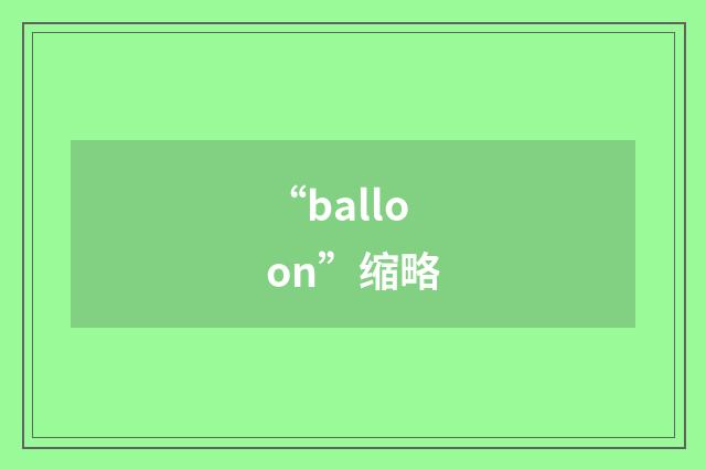 “balloon”缩略