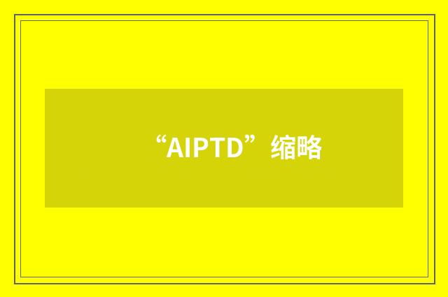 “AIPTD”缩略