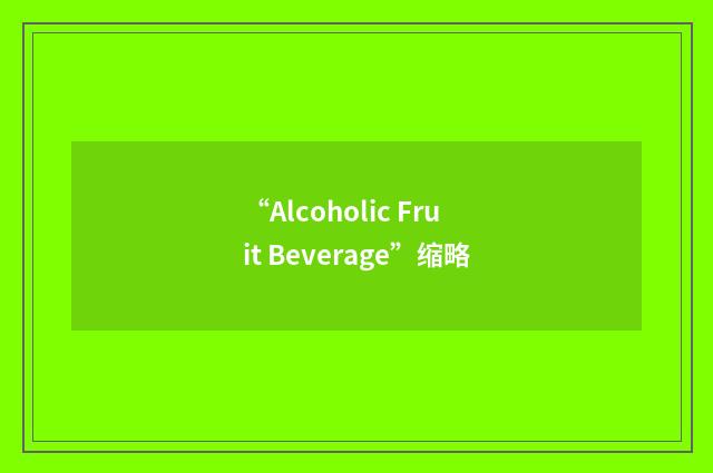 “Alcoholic Fruit Beverage”缩略