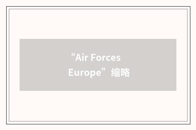“Air Forces Europe”缩略