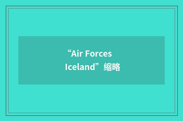 “Air Forces Iceland”缩略