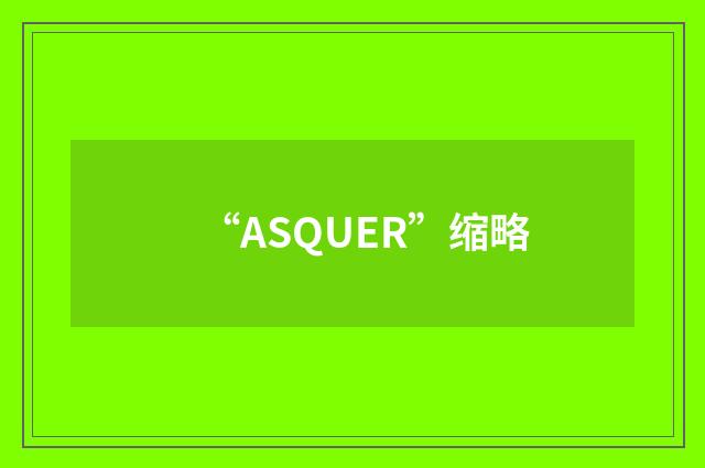 “ASQUER”缩略