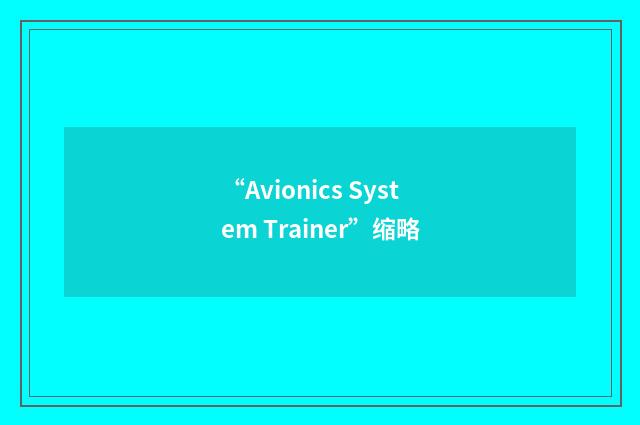 “Avionics System Trainer”缩略