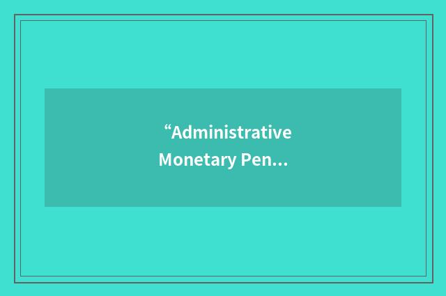 “Administrative Monetary Penalty System Program”缩略