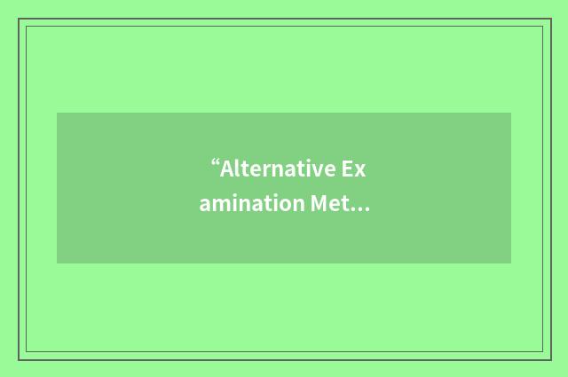 “Alternative Examination Method”缩略