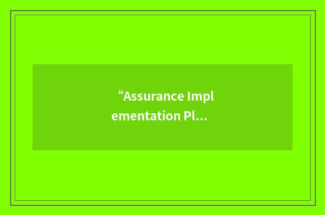 “Assurance Implementation Plan”缩略