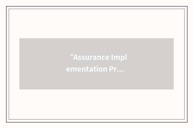 “Assurance Implementation Program”缩略