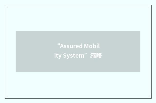 “Assured Mobility System”缩略