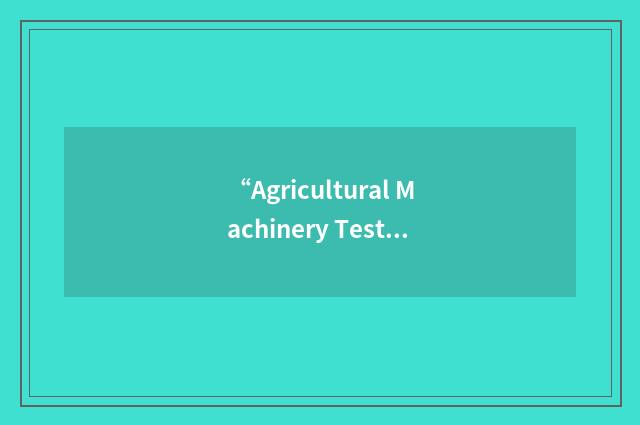 “Agricultural Machinery Testing and Evaluation Center”缩略