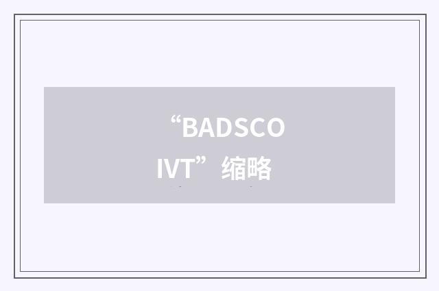“BADSCOIVT”缩略