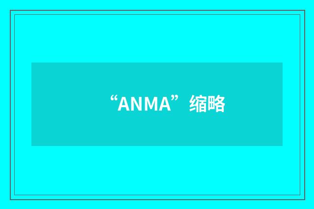 “ANMA”缩略