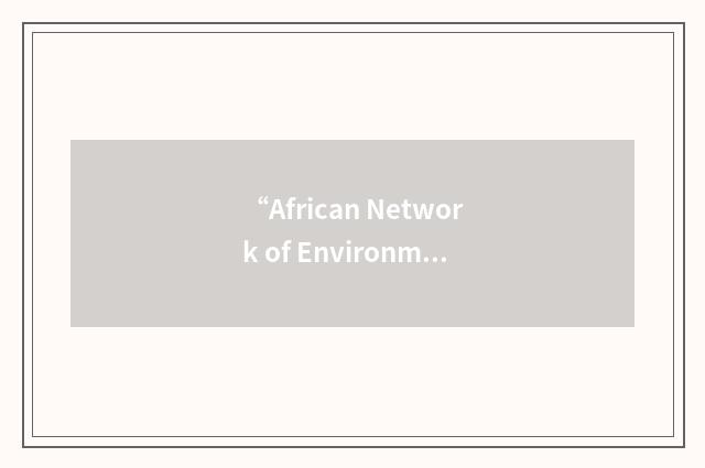 “African Network of Environmental Journalists”缩略