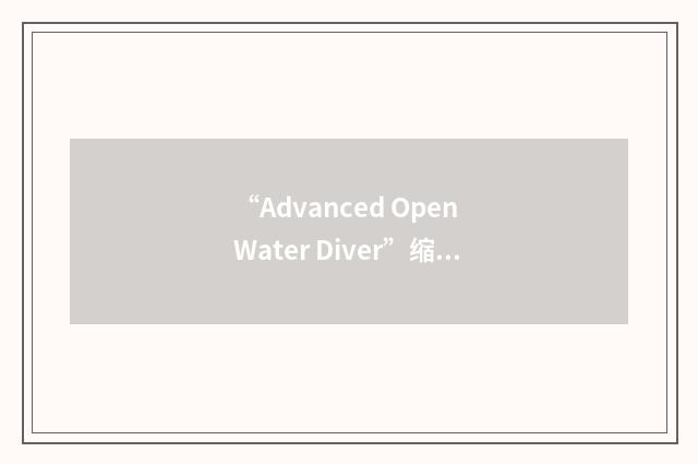 “Advanced Open Water Diver”缩略