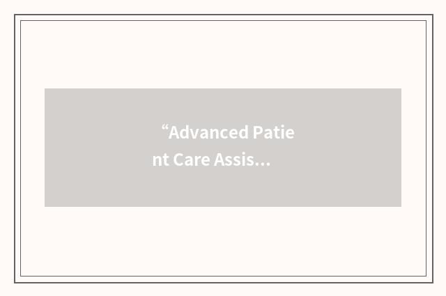 “Advanced Patient Care Assistant”缩略