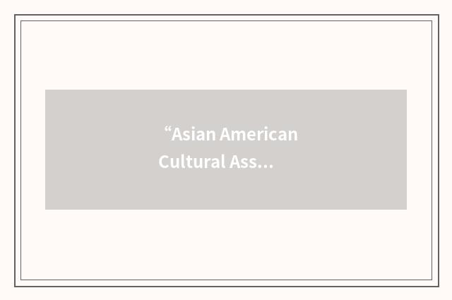 “Asian American Cultural Association”缩略