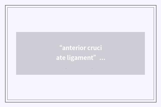 “anterior cruciate ligament”缩略