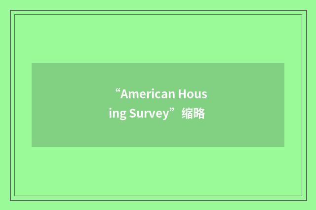 “American Housing Survey”缩略