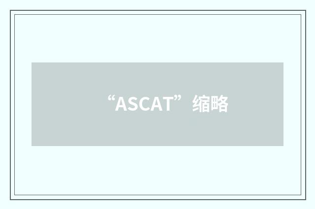 “ASCAT”缩略