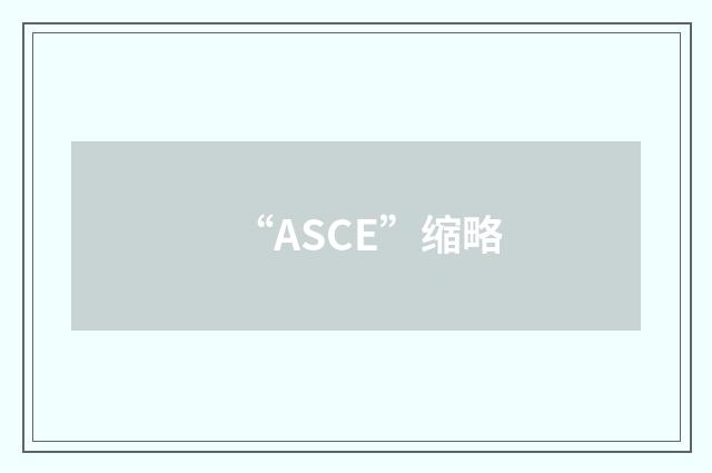 “ASCE”缩略