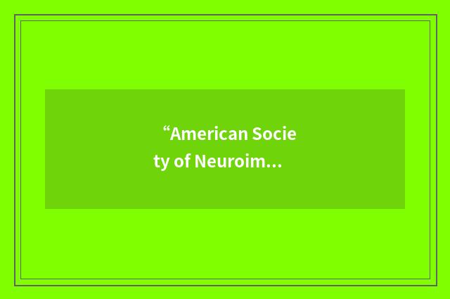 “American Society of Neuroimaging”缩略