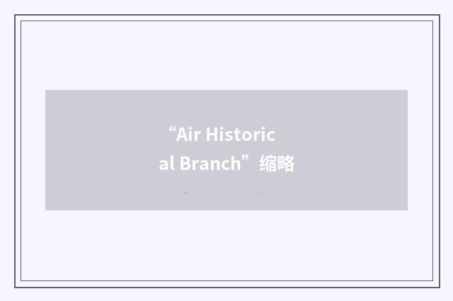 “Air Historical Branch”缩略