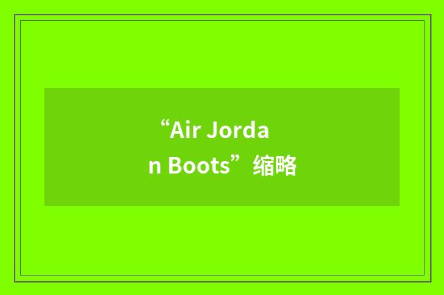 “Air Jordan Boots”缩略