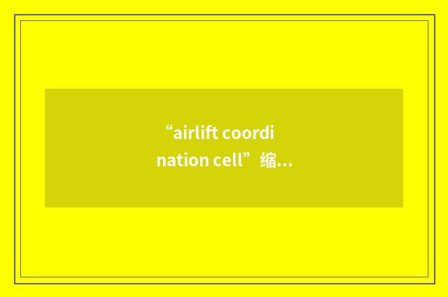 “airlift coordination cell”缩略