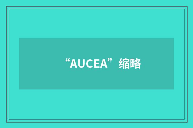 “AUCEA”缩略