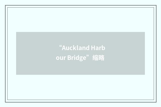 “Auckland Harbour Bridge”缩略