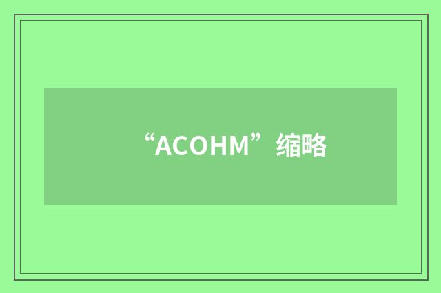 “ACOHM”缩略