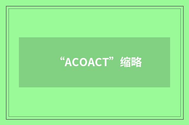 “ACOACT”缩略