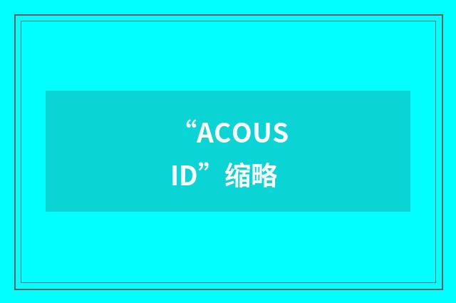 “ACOUSID”缩略