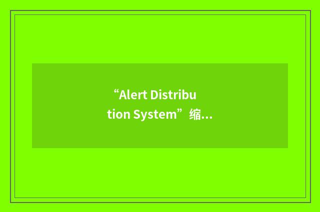 “Alert Distribution System”缩略