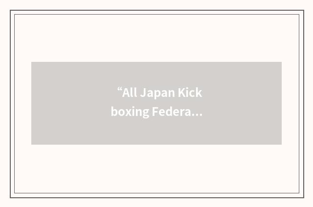 “All Japan Kickboxing Federation”缩略