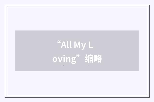 “All My Loving”缩略