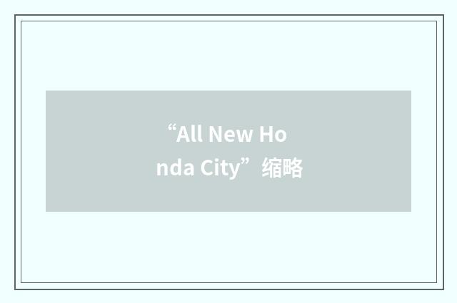 “All New Honda City”缩略