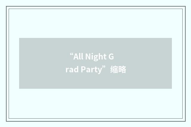 “All Night Grad Party”缩略