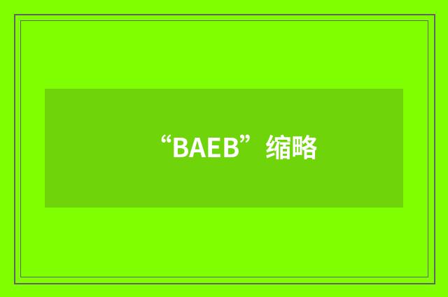 “BAEB”缩略
