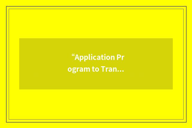 “Application Program to Translation Manager”缩略