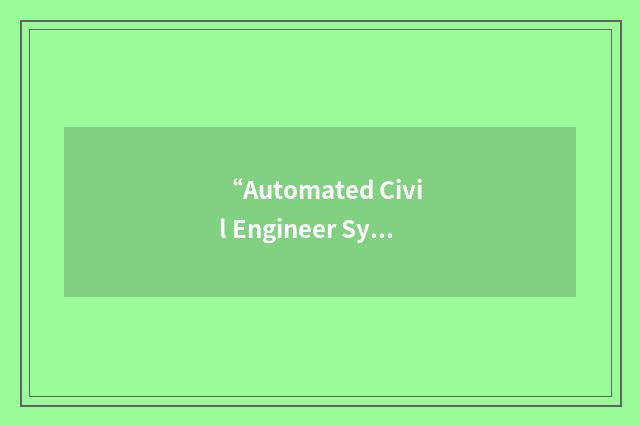 “Automated Civil Engineer System”缩略