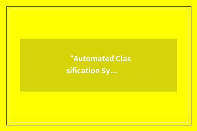“Automated Classification System”缩略