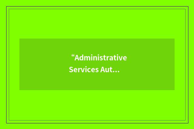 “Administrative Services Automation Project”缩略