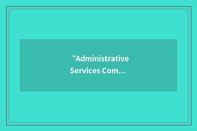 “Administrative Services Committee”缩略