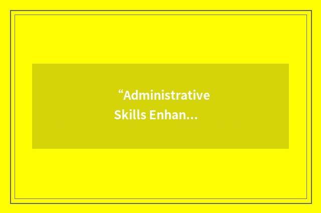 “Administrative Skills Enhancement Training”缩略