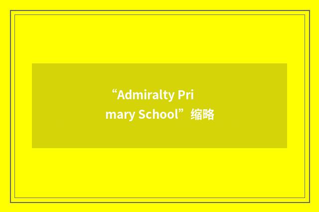 “Admiralty Primary School”缩略