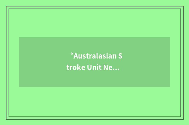 “Australasian Stroke Unit Network”缩略